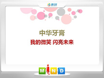 开江中华牙膏——我的微笑闪亮未来